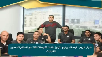 عاجل اليوم.. أوسكار يراجع بتركيز حالات تقنية الـ”VAR” مع الحكام لتحسين القرارات